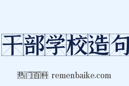 干部学校造句是什么意思的图片